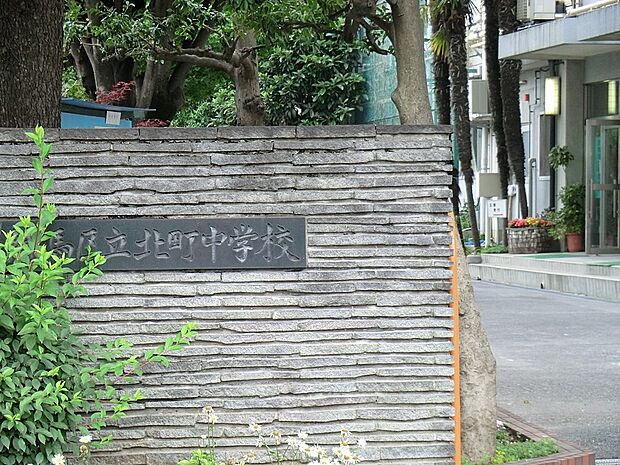 中学校 900m 練馬区立北町中学校