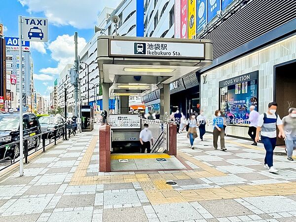 駅 400m 東京メトロ「池袋」駅