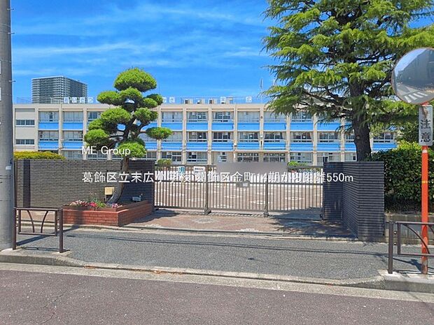 小学校 550m 葛飾区立末広小学校