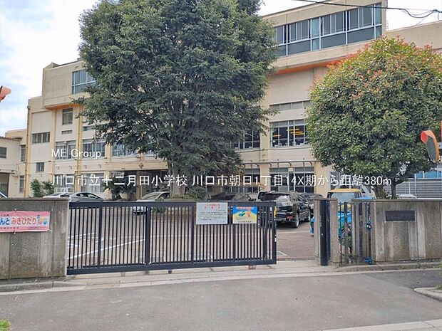 小学校 380m 川口市立十二月田小学校