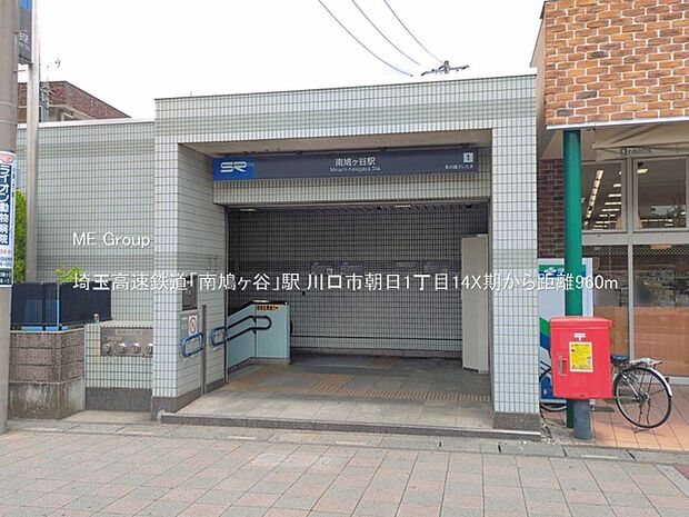 駅 960m 埼玉高速鉄道「南鳩ヶ谷」駅