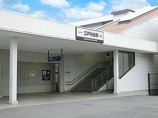 駅 1840m 江戸川台駅