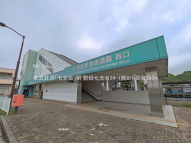 駅 880m 東武鉄道「七光台」駅
