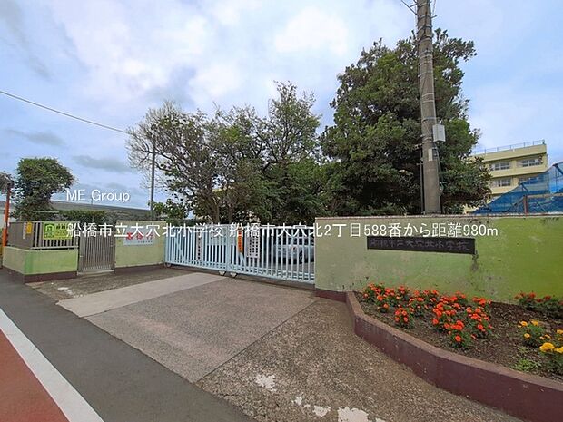 小学校 980m 船橋市立大穴北小学校