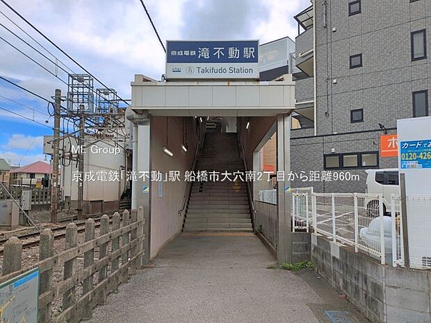 駅 960m 京成電鉄「滝不動」駅