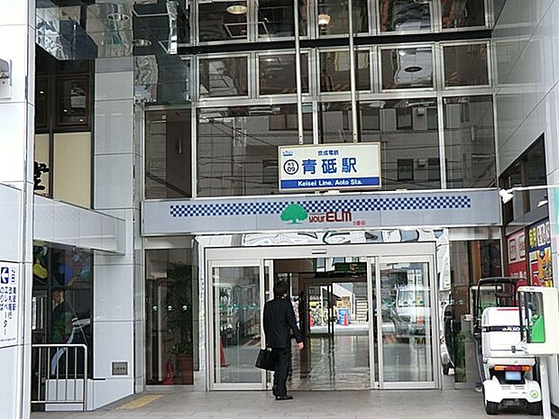 駅 880m 青砥駅
