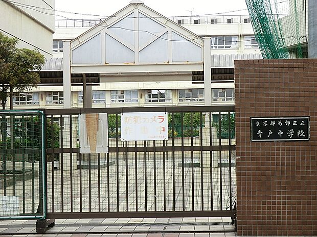 中学校 700m 葛飾区立青戸中学校