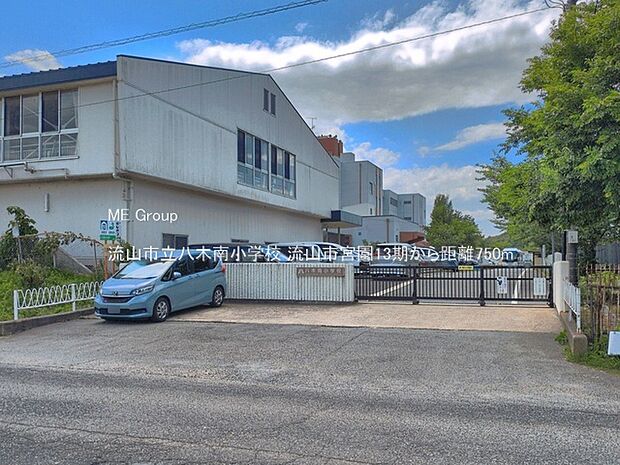 小学校 750m 流山市立八木南小学校