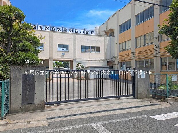小学校 370m 練馬区立大泉第四小学校