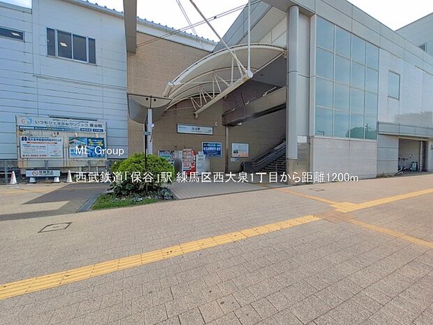 駅 1200m 西武鉄道「保谷」駅