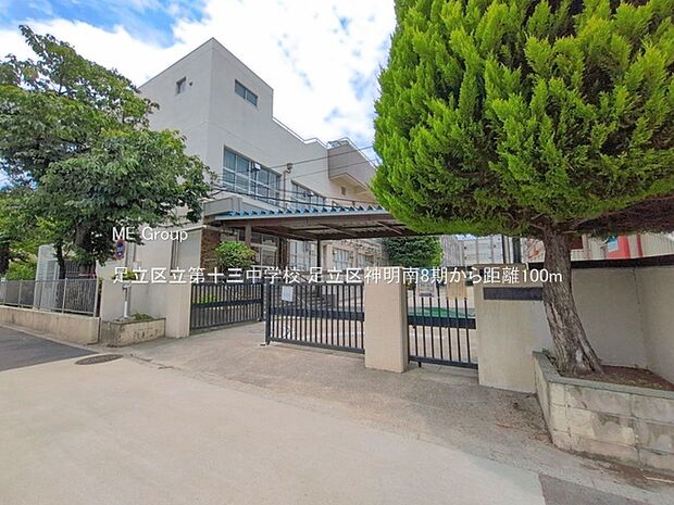 中学校 100m 足立区立第十三中学校