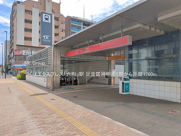 駅 1760m つくばエクスプレス「六町」駅