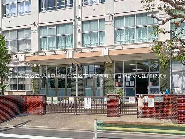 中学校 1290m 足立区立伊興中学校
