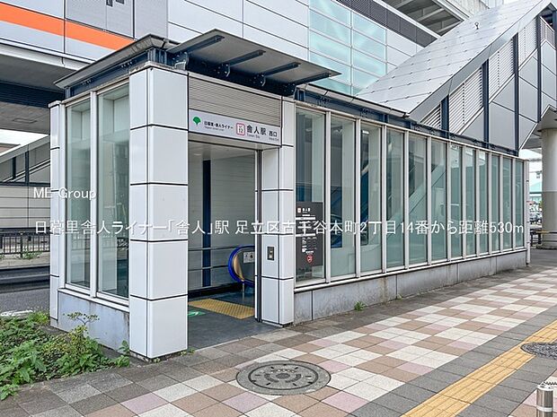 駅 530m 日暮里舎人ライナー「舎人」駅