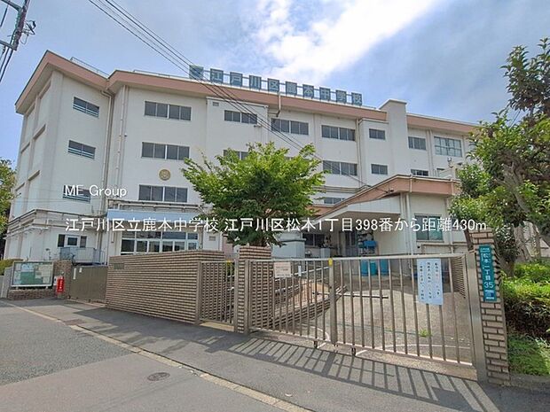 中学校 430m 江戸川区立鹿本中学校