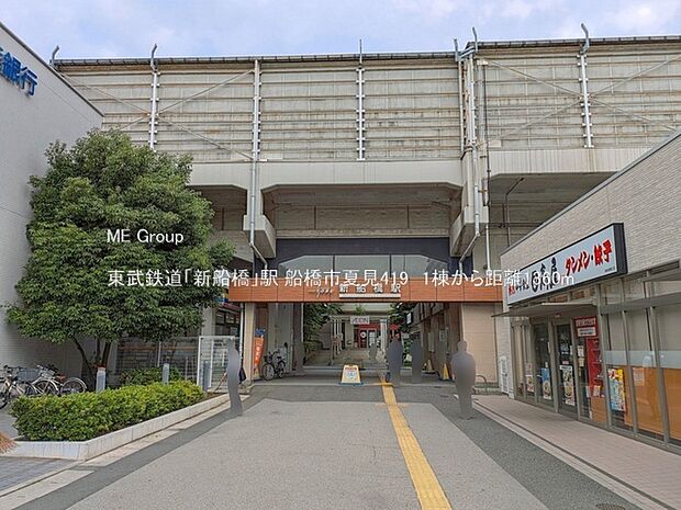 駅 1360m 東武鉄道「新船橋」駅