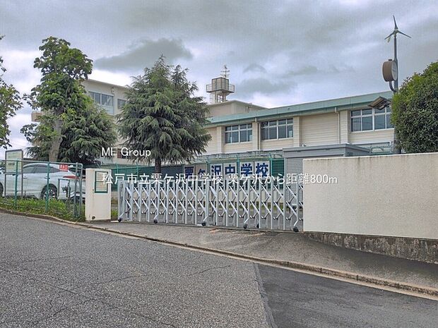 中学校 800m 松戸市立栗ケ沢中学校