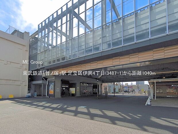 駅 1040m 東武鉄道「竹ノ塚」駅