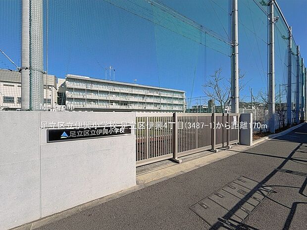 小学校 170m 足立区立伊興小学校