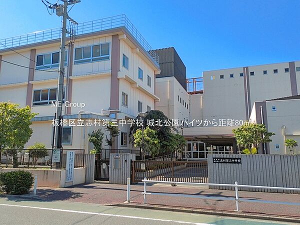 中学校 80m 板橋区立志村第三中学校