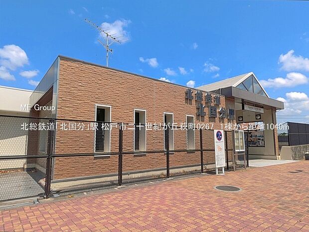 駅 1040m 北総鉄道「北国分」駅