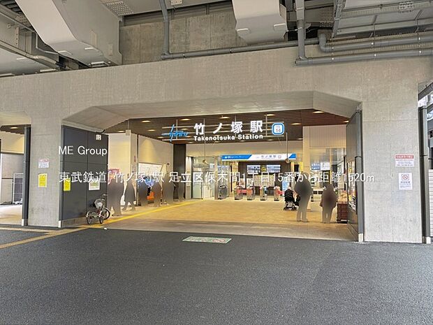駅 1520m 東武鉄道「竹ノ塚」駅