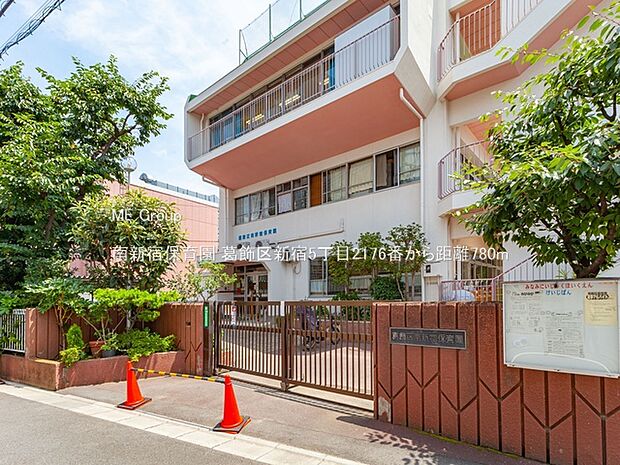 幼稚園・保育園 780m 南新宿保育園