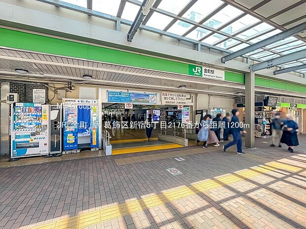 駅 1200m JR「金町」駅