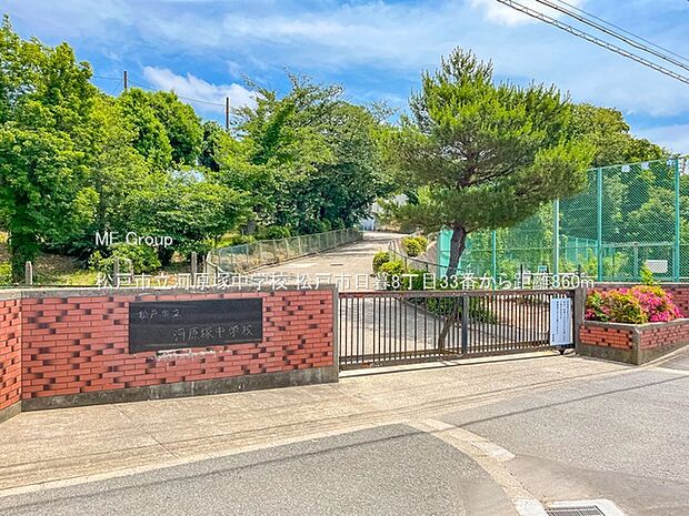 中学校 860m 松戸市立河原塚中学校