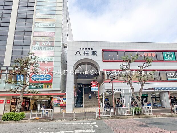 駅 1200m 京成電鉄「八柱」駅