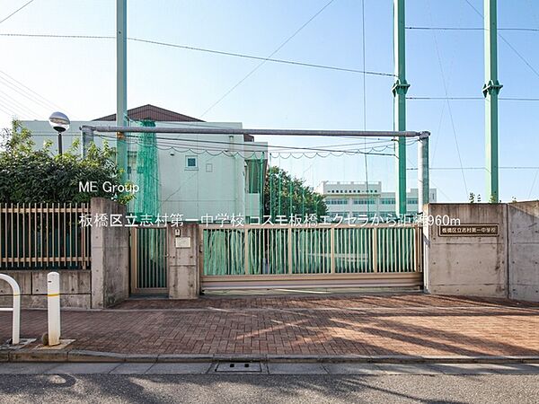 中学校 960m 板橋区立志村第一中学校