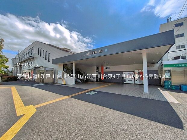 駅 700m 東武鉄道「江戸川台」駅