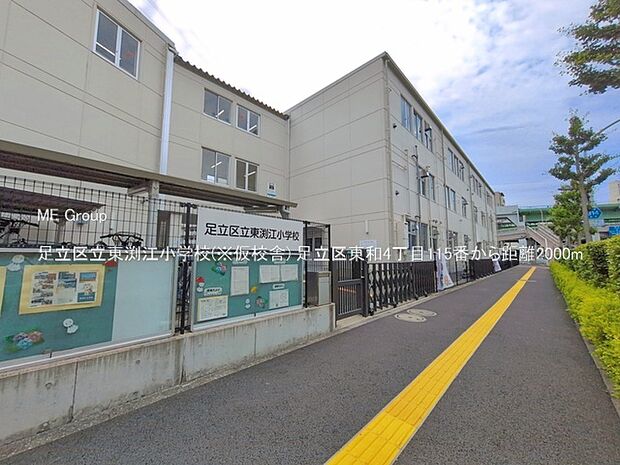 小学校 2000m 足立区立東渕江小学校(※仮校舎)