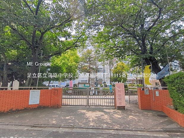 中学校 550m 足立区立蒲原中学校
