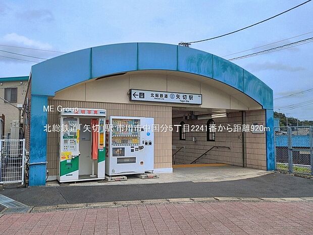 駅 920m 北総鉄道「矢切」駅