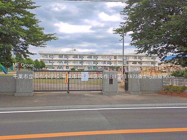 小学校 900m 千葉市立長作小学校