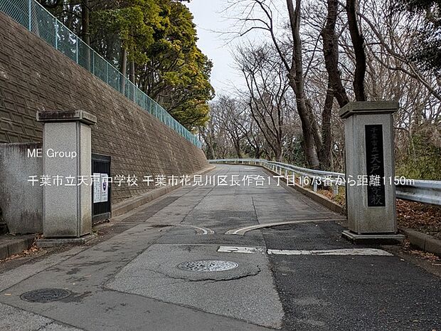 中学校 1150m 千葉市立天戸中学校