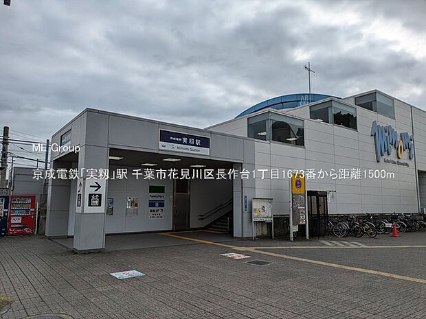 駅 1500m 京成電鉄「実籾」駅