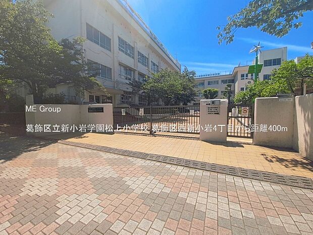 小学校 400m 葛飾区立新小岩学園松上小学校