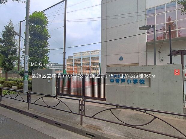 小学校 360m 葛飾区立中青戸小学校