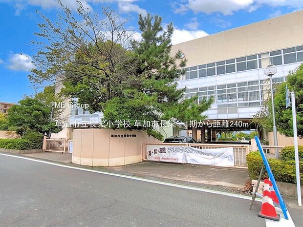 小学校 240m 草加市立長栄小学校
