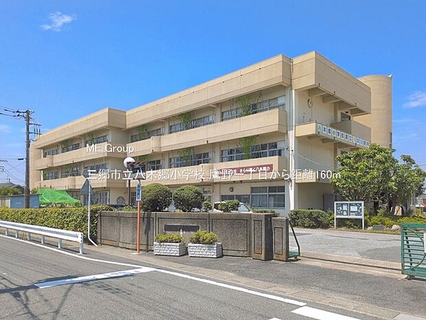 小学校 160m 三郷市立八木郷小学校