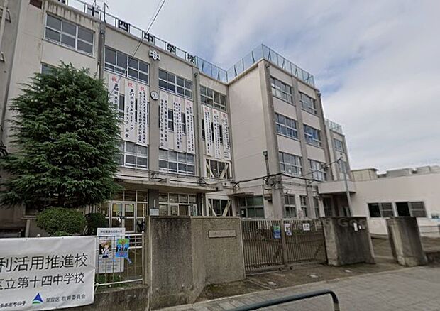 中学校 1411m 足立区立第十四中学校