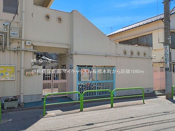 幼稚園・保育園 1080m 中板橋保育園