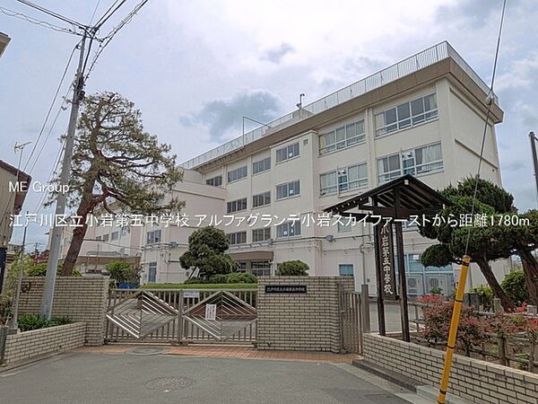 中学校 1780m 江戸川区立小岩第五中学校