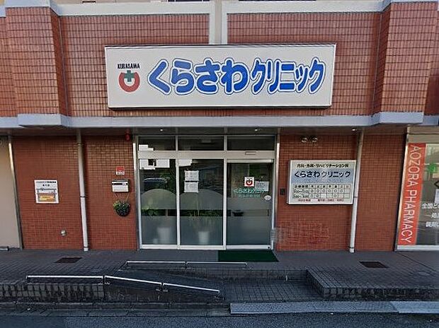 病院 1100m くらさわクリニック