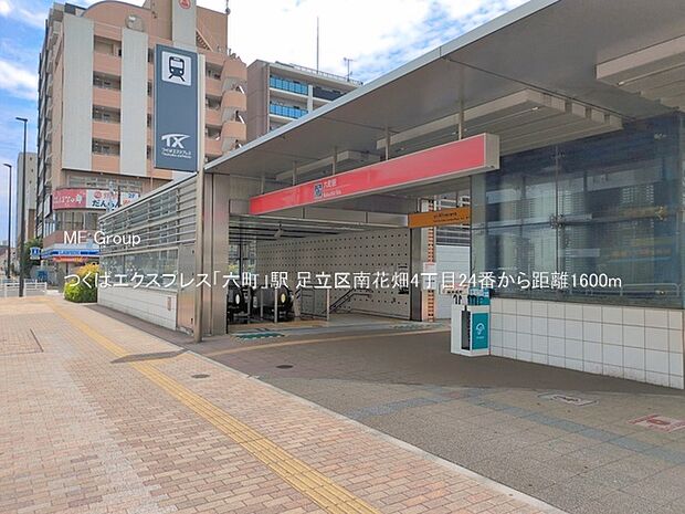 駅 1600m つくばエクスプレス「六町」駅