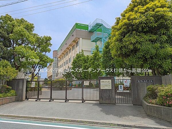 小学校 550m 市川市立福栄小学校