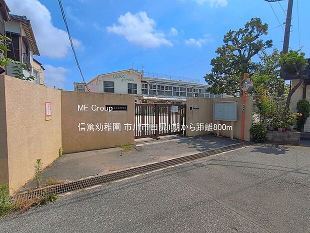 幼稚園・保育園 800m 信篤幼稚園