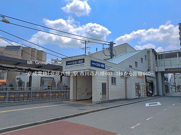 駅 960m 京成電鉄「京成八幡」駅